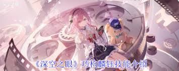 深空之眼巧构麟钰技能是什么