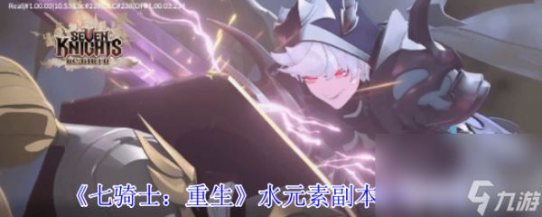 七骑士：重生水元素副本咋搞 火元素副本打法攻略