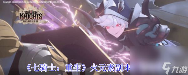 七骑士：重生水元素副本咋搞 火元素副本打法攻略