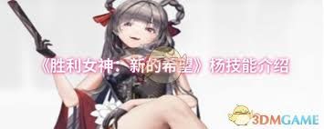 胜利女神：新的希望杨技能是什么