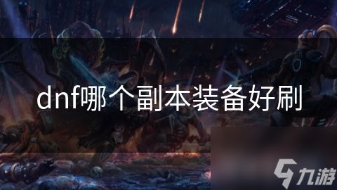 dnf哪个副本装备好刷
