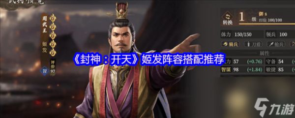 《封神：开天》姬发阵容搭配推荐