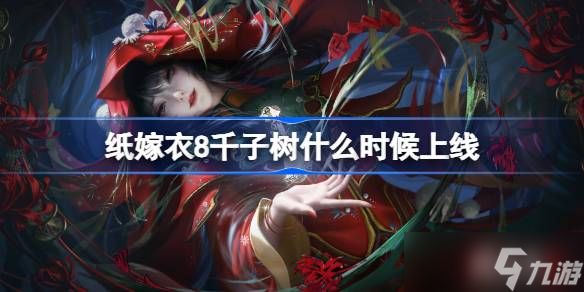 纸嫁衣8什么时候上线 纸嫁衣8千子树上线时间介绍