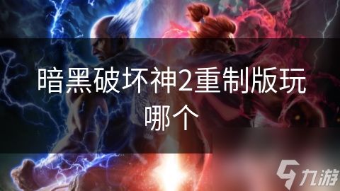 暗黑破坏神2重制版玩哪个