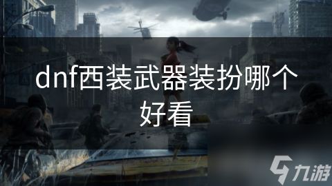 dnf西装武器装扮哪个好看