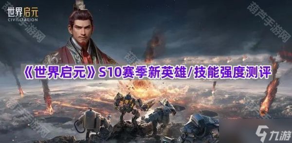 《世界启元》S10赛季新英雄/技能强度测评