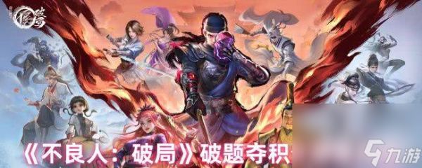 不良人：破局破题夺积分有答案吗 积分答案大全