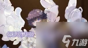 无尽梦回手游万用配队公式是什么