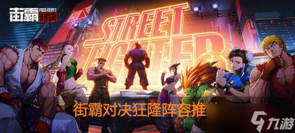 街霸对决狂隆怎么搭配