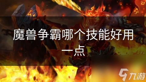 魔兽争霸哪个技能好用一点