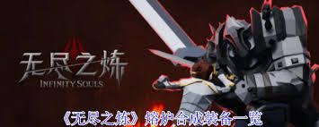 无尽之炼熔炉如何合成