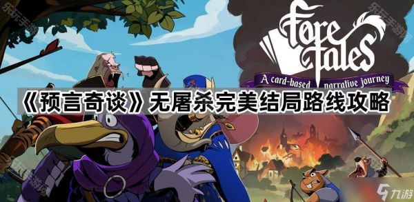 《预言奇谈》无屠杀完美结局路线攻略