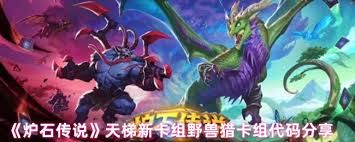 炉石传说天梯卡组如何组建