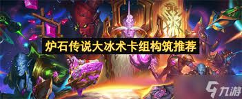 <a id='link_pop' class='keyword-tag' href='https://www.9game.cn/lscsmsyxcazb/'>炉石传说</a>大冰术卡组如何组