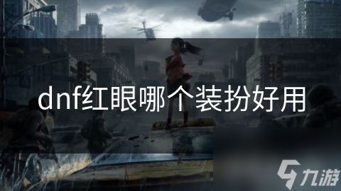 dnf红眼哪个装扮好用