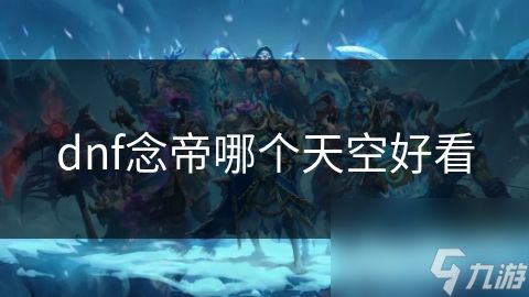 dnf念帝哪个天空好看