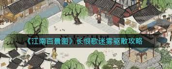 江南百景图长恨歌迷雾怎么驱散