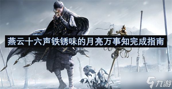 燕云十六声铁锈味的月亮·万事知全流程攻略 铁锈味的月亮万事知任务攻略
