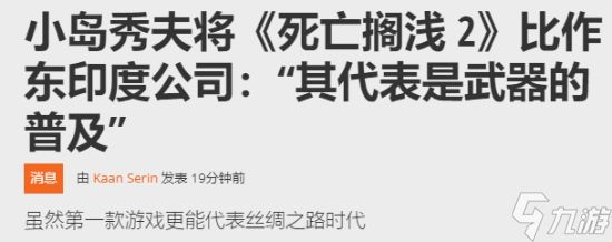 《死亡搁浅2》战斗比重显著上升！小岛秀夫奇妙比喻