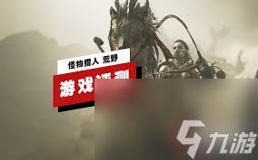 怪物猎人荒野沼喷龙实机演示怎么看