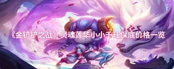 金铲铲之战灵魂莲华小小千珏售价多少