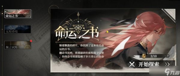 《黑色信标》命运之书玩法攻略