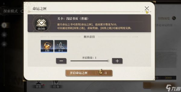 《黑色信标》命运之书玩法攻略