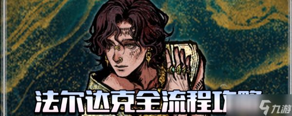 苏丹的游戏法尔达克全剧情怎么做-苏丹的游戏法尔达克全剧情攻略分享