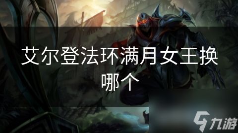 艾尔登法环满月女王换哪个