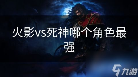 火影vs死神哪个角色最强