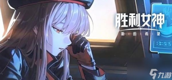 胜利女神新手避坑指南！五主力优先培养速通