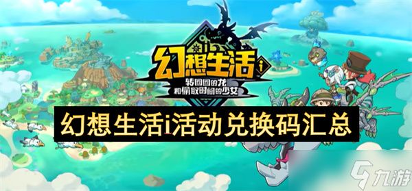 幻想生活i活动兑换码汇总
