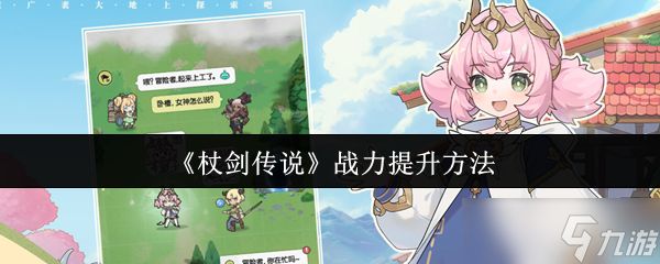杖剑传说战力怎么提升-战力提升方法