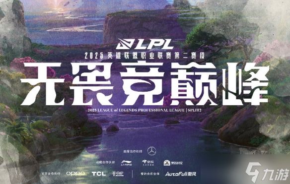 《英雄联盟》2025lpl骑士之路晋级名单最新公布