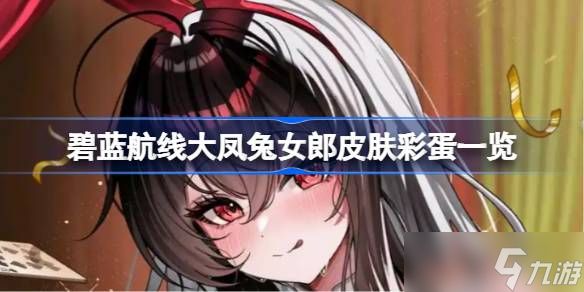 碧蓝航线大凤兔女郎皮肤彩蛋有哪些 碧蓝航线大凤兔女郎皮肤彩蛋一览