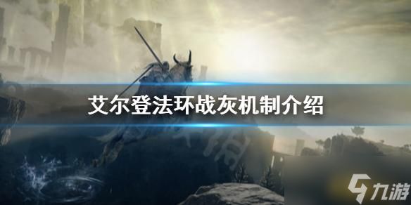 艾尔登法环战灰怎么用 战灰机制介绍