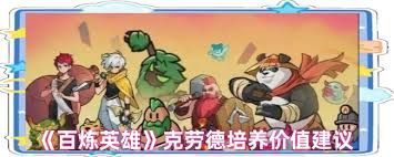 百炼英雄唐三藏是否值得培养