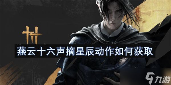 燕云十六声摘星辰动作如何获取