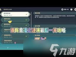 <a id='link_pop' class='keyword-tag' href='https://www.9game.cn/yuanshen/'>原神</a>雨阵奔流之述演第六关通关方法