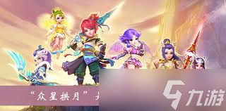 众星拱月是哪种坐骑的装饰