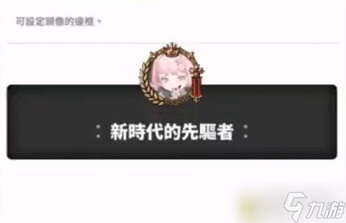 胜利女神新的希望头像框怎么获得 头像框获取方法