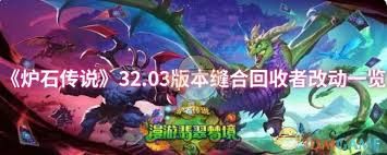 炉石传说32.03版本缝合回收者改动了啥