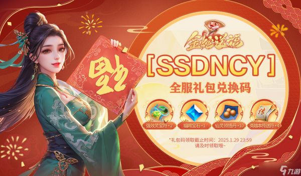 蜀门正月初一全服领拜年礼包码,收蛇年花样祝福!