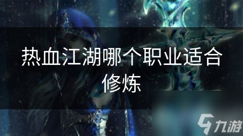 热血江湖哪个职业适合修炼
