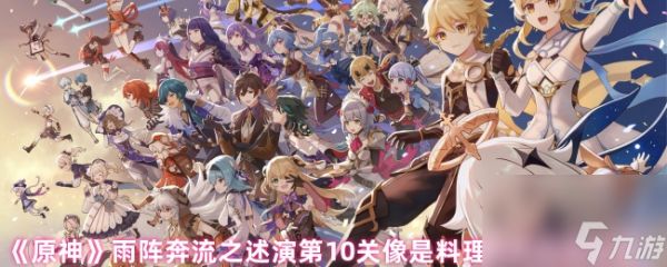 《原神》雨阵奔流之述演第10关像是料理洋葱那般攻略