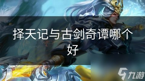 择天记与古剑奇谭哪个好