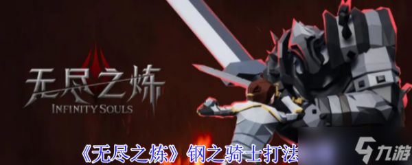 无尽之炼钢之骑士怎么打-钢之骑士打法攻略