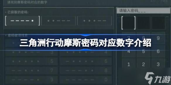 三角洲行动摩斯密码对应什么数字 三角洲行动摩斯密码对应数字介绍