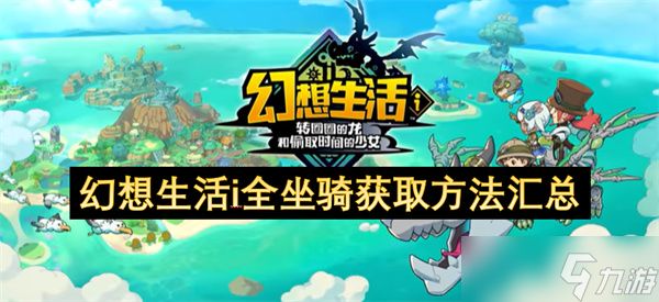 幻想生活i全坐骑获取方法汇总