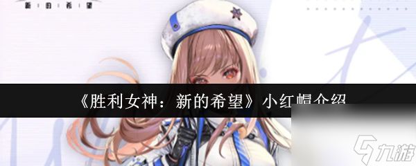 《胜利女神:新的希望》小红帽介绍